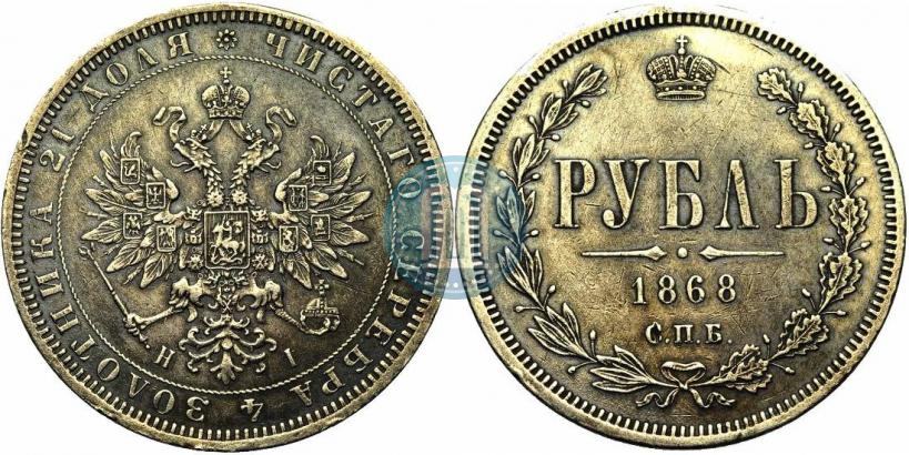 Picture 1 rouble 1868 year СПБ-НІ 