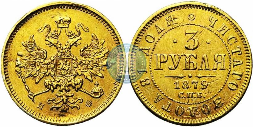 Picture 3 roubles 1879 year СПБ-НФ 