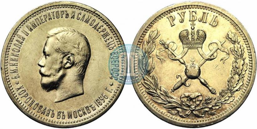 Фото 1 рубль 1896 года (АГ) "В память коронации Императора Николая II"