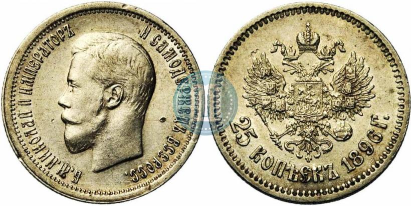 Фото 25 копеек 1896 года  