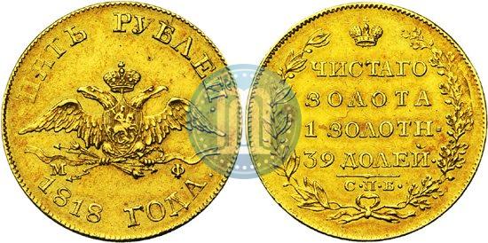 Picture 5 roubles 1818 year СПБ-МФ 