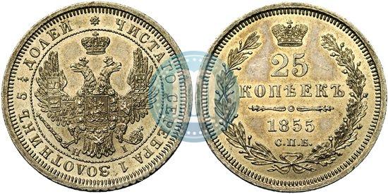 Фото 25 копеек 1855 года СПБ-НІ 