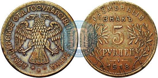 Picture 5 roubles 1918 year IЗ 