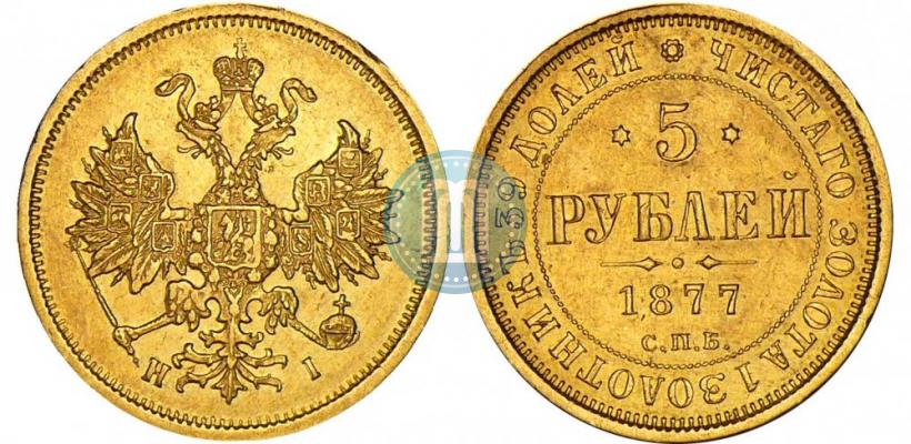 Picture 5 roubles 1877 year СПБ-НІ 