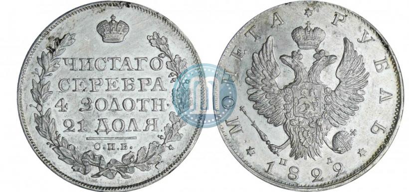 Фото 1 рубль 1822 года СПБ-ПД 