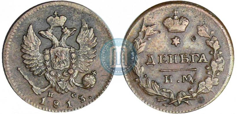 Фото Деньга 1813 года ИМ-ПС 