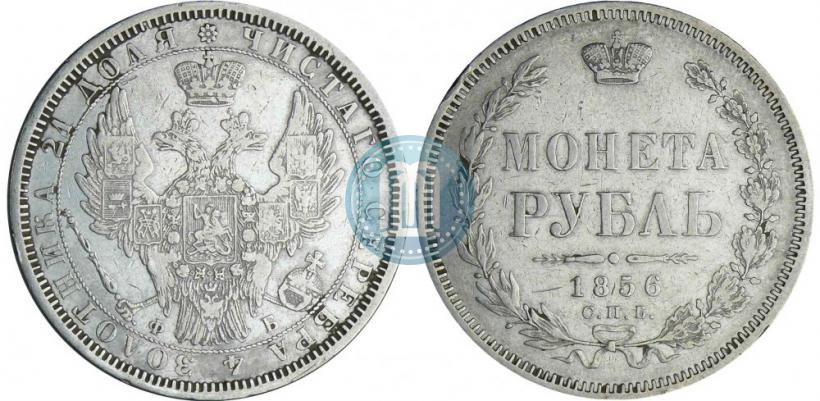 Picture 1 rouble 1856 year СПБ-ФБ 