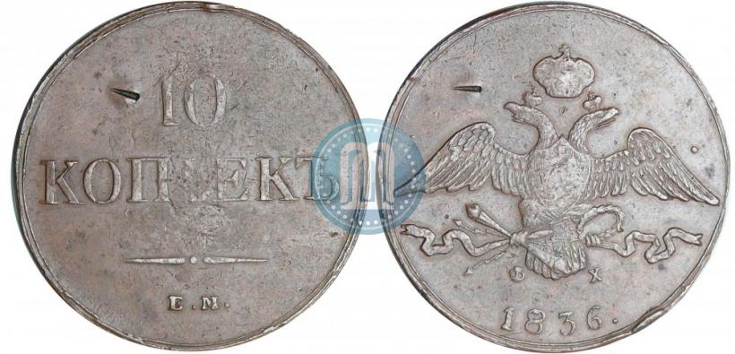 Фото 10 копеек 1836 года ЕМ-ФХ 
