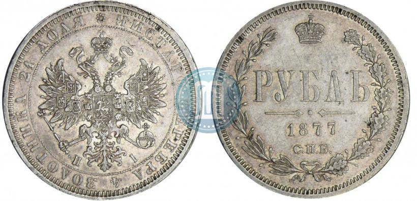 Picture 1 rouble 1877 year СПБ-НІ 