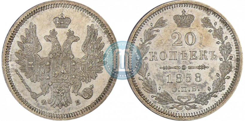 Picture 20 kopecks 1858 year СПБ-ФБ 