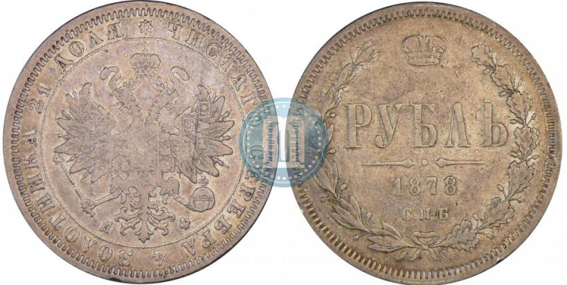 Picture 1 rouble 1878 year СПБ-НФ 