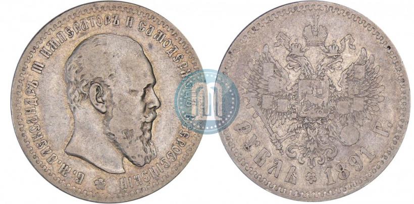 Picture 1 rouble 1891 year (АГ) 