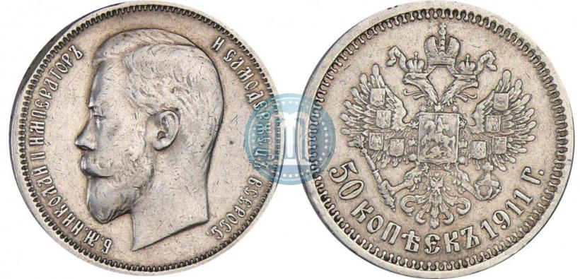 Фото 50 копеек 1911 года (ЭБ) 
