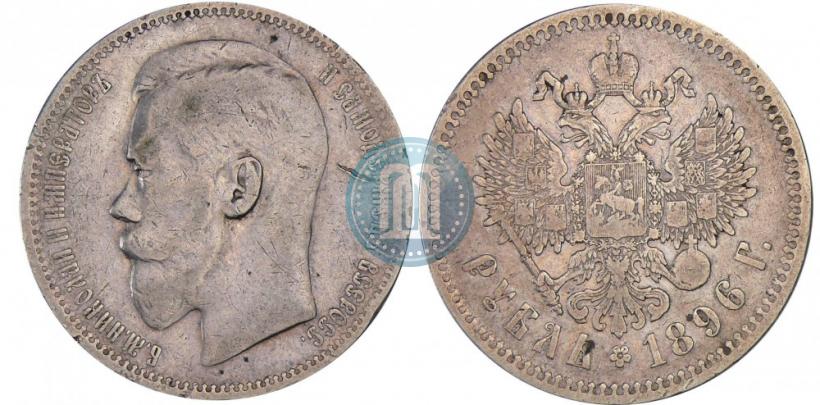 Фото 1 рубль 1896 года  