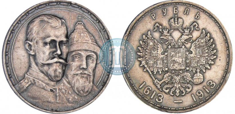 Фото 1 рубль 1913 года (ВС) "В память 300-летия дома Романовых"