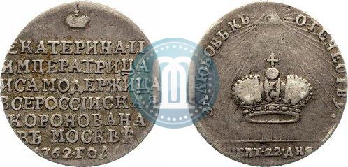 Фото Жетон 1762 года  "Коронация Императрицы Екатерины II"