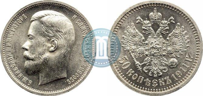 Фото 50 копеек 1911 года (ЭБ) 