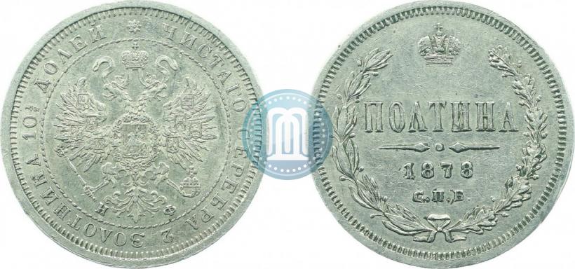 Фото Полтина 1878 года СПБ-НФ 