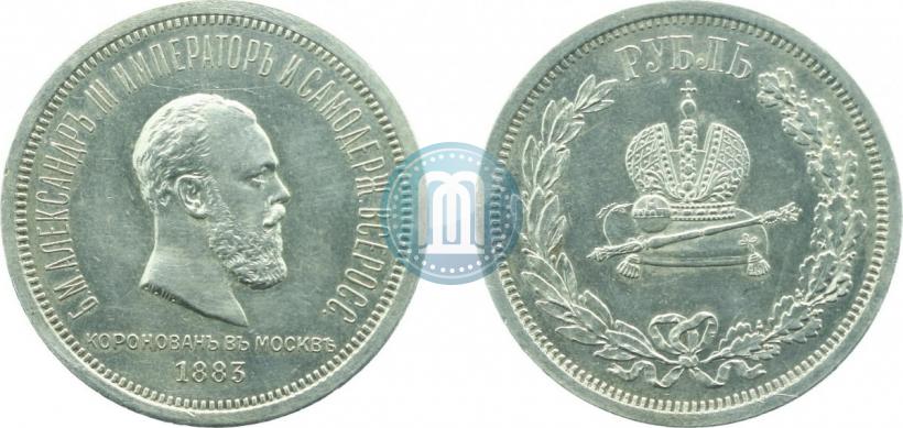 Фото 1 рубль 1883 года ЛШ "В память Коронации Императора Александра III"