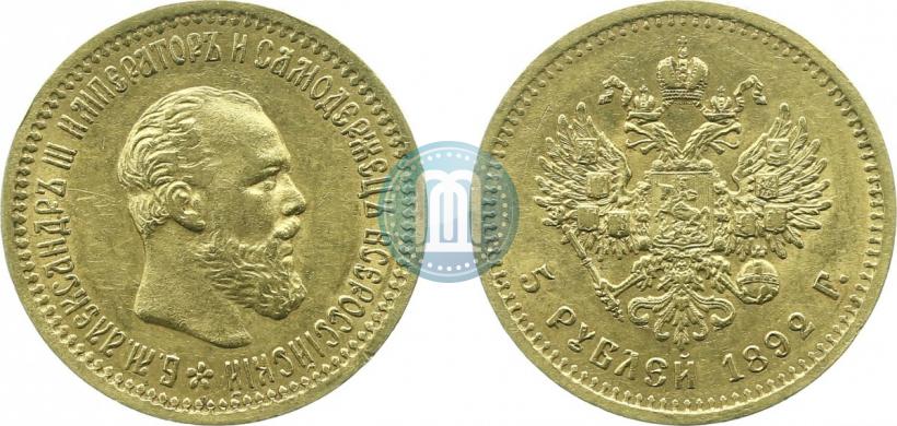 Picture 5 roubles 1892 year (АГ) 