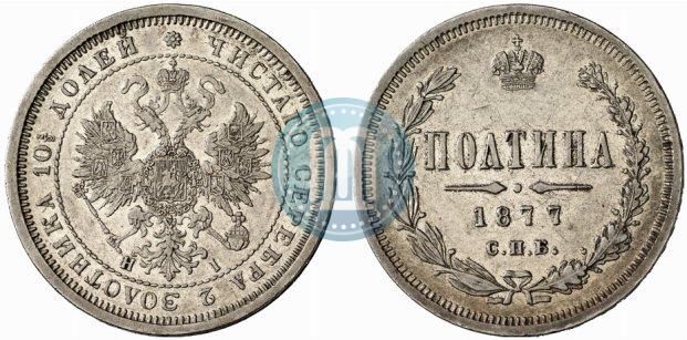 Picture Poltina 1877 year СПБ-HI 