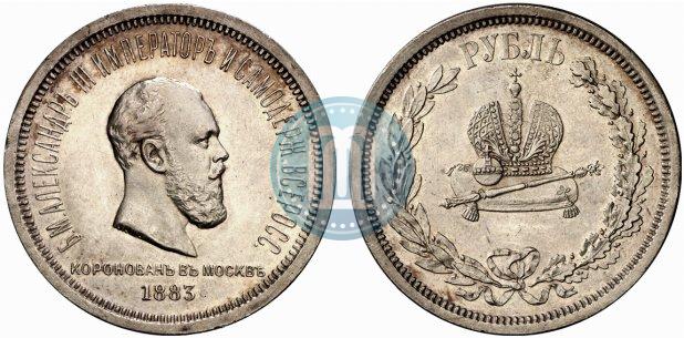 Фото 1 рубль 1883 года ЛШ "В память Коронации Императора Александра III"