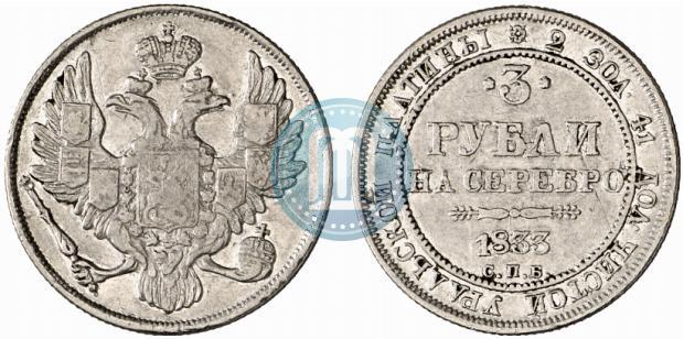 Фото 3 рубля 1833 года СПБ 