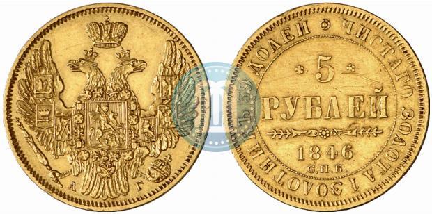 Picture 5 roubles 1846 year СПБ-АГ 