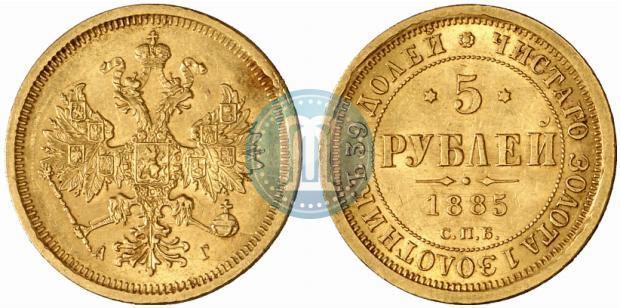Фото 5 рублей 1885 года СПБ-АГ 