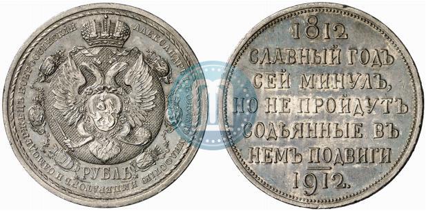 Picture 1 rouble 1912 year (ЭБ) "In commemoration of centenary of Patriotic War of 1812"