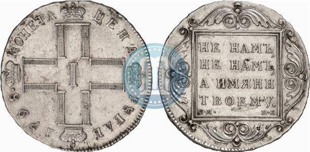 Фото 1 рубль 1798 года СМ-МБ 