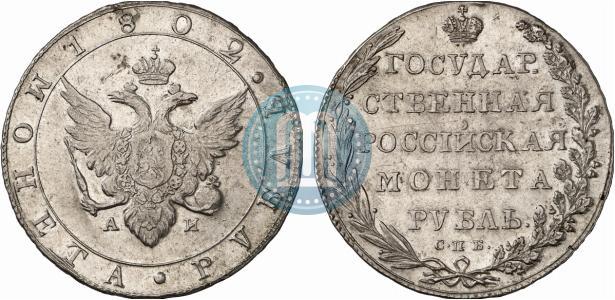 Picture 1 rouble 1802 year СПБ-АИ 