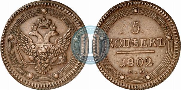 Фото 5 копеек 1802 года ЕМ 