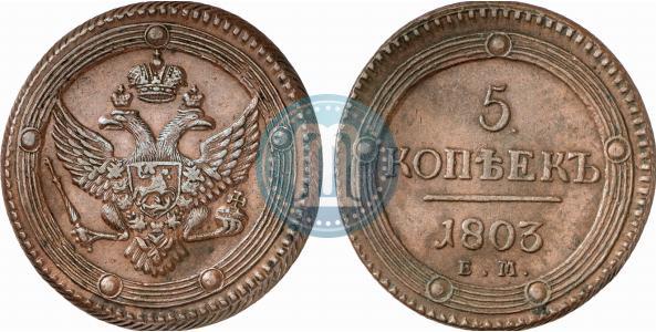 Фото 5 копеек 1803 года ЕМ 