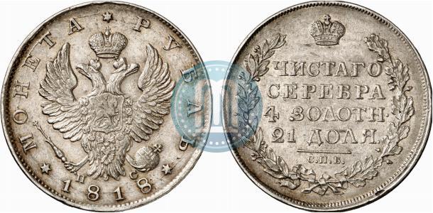 Фото 1 рубль 1818 года СПБ-ПС 