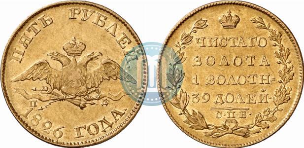 Фото 5 рублей 1826 года СПБ-ПД 