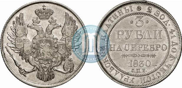 Picture 3 roubles 1830 year СПБ 