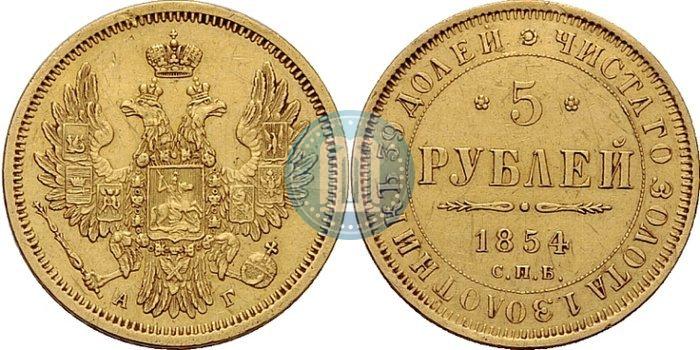 Фото 5 рублей 1854 года СПБ-АГ 