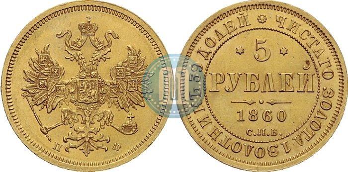 Picture 5 roubles 1860 year СПБ-ПФ 