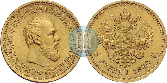 Фото 5 рублей 1890 года (АГ) 