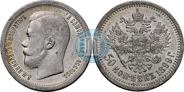 Фото 50 копеек 1899 года (*) 