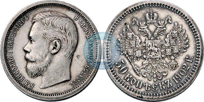 Фото 50 копеек 1902 года (АР) 