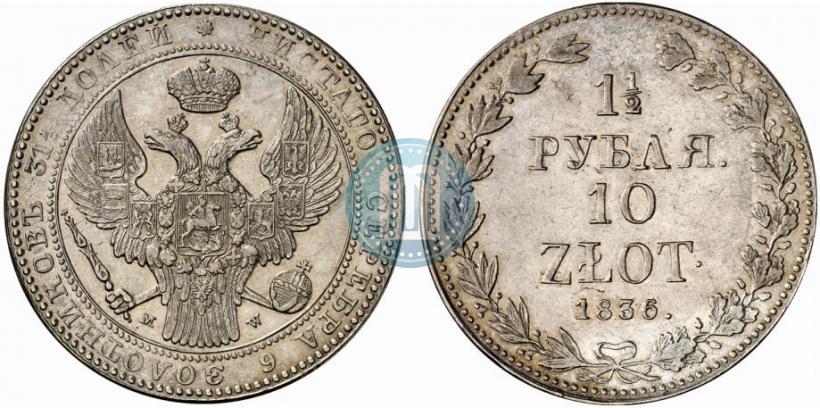 Фото 1,5 рубля - 10 злотых 1836 года MW 