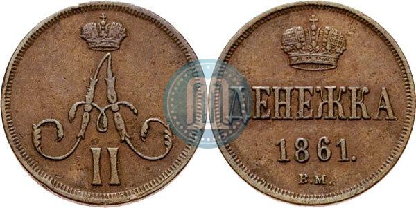 Фото Денежка 1861 года ВМ 