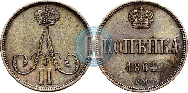 Фото 1 копейка 1864 года ВМ 