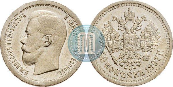 Picture 50 kopecks 1897 year (*) 