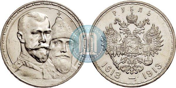 Фото 1 рубль 1913 года (ВС) "В память 300-летия дома Романовых"