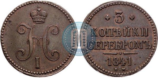 Фото 3 копейки 1841 года ЕМ 