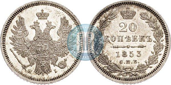 Фото 20 копеек 1853 года СПБ-HI 