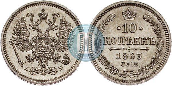 Фото 10 копеек 1863 года СПБ-АБ 
